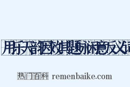 用乐天韵因效其题咏闲意反义词是什么意思的图片